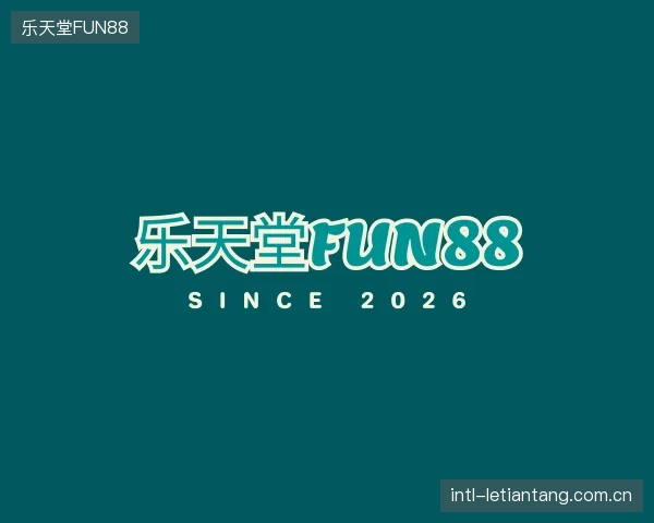 解读乐天堂FUN88部门